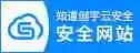 知道创宇安全认证